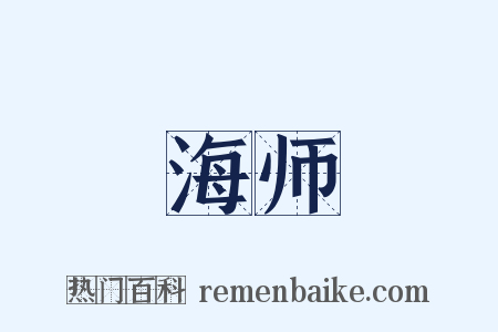 海师是什么意思的图片